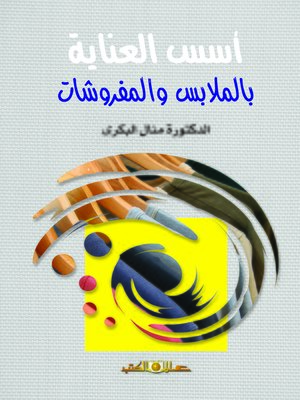 cover image of أسس العناية بالملابس والمفروشات